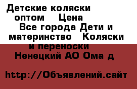 Детские коляски baby time оптом  › Цена ­ 4 800 - Все города Дети и материнство » Коляски и переноски   . Ненецкий АО,Ома д.